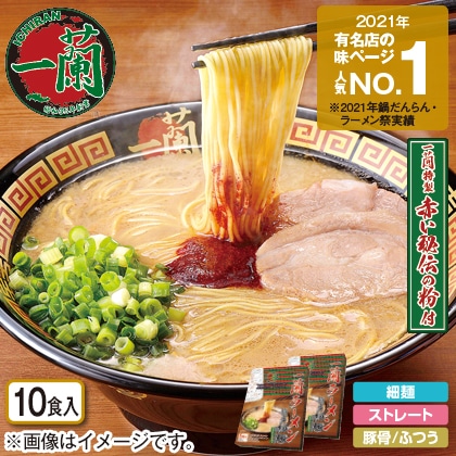 一蘭ラーメン　博多細麺ストレート　１０食