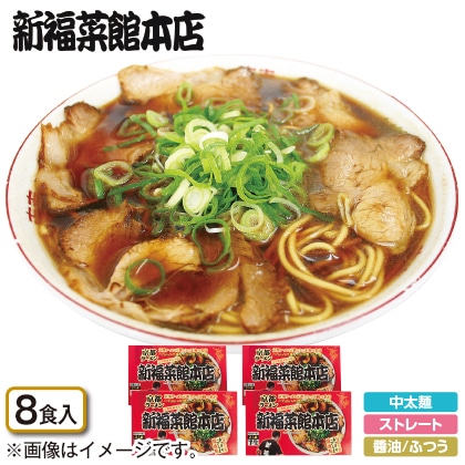 京都ラーメン「新福菜館本店」　８食