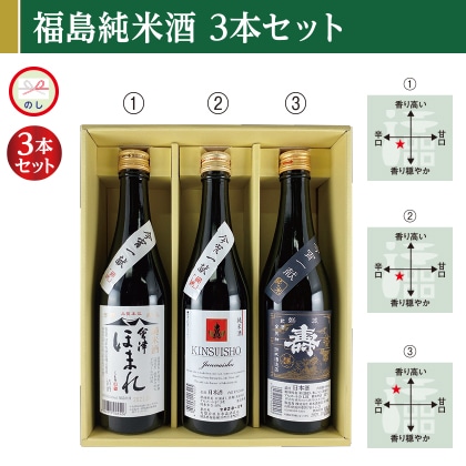 福島純米酒３本セット