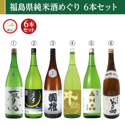 福島県純米酒めぐり　７２０ｍｌ　６本セット