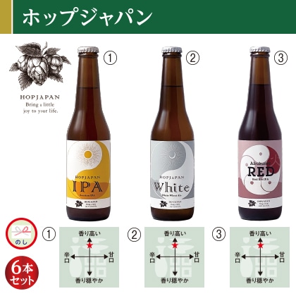 ホップジャパン　ビール３種セット