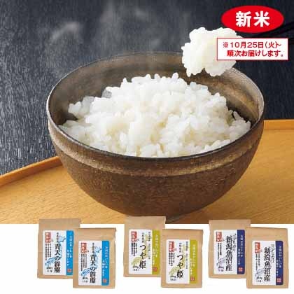 無洗米　美味銘米三種食べ比べ