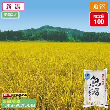 魚沼産コシヒカリ特別栽培米　無洗米５ｋｇ