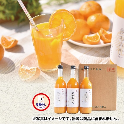 有田みかんジュース「飲むみかん」3本セット