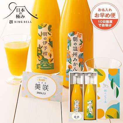 日本の極み　朝のジュース２本セット（お名入れ）【出産祝い用】