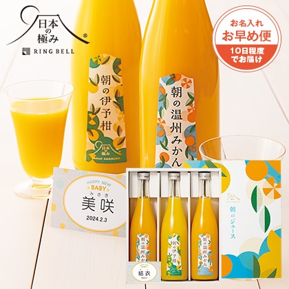 日本の極み　朝のジュース３本セット（お名入れ）【出産祝い用】