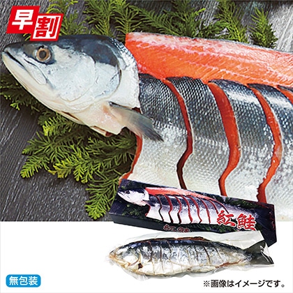 ＜※お中元対象商品＞紅鮭姿切身造り
