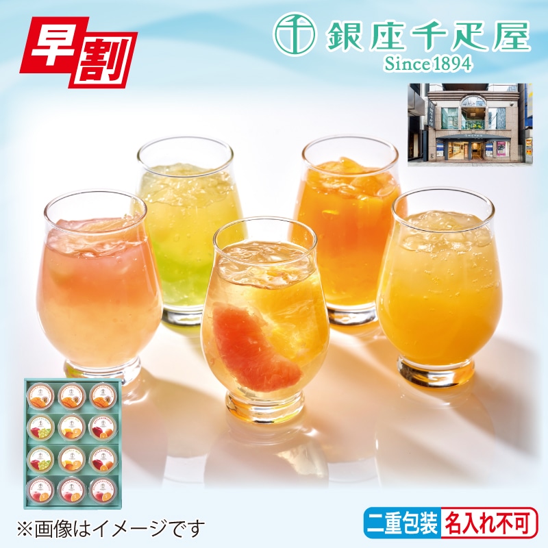 <※お中元対象商品><銀座千疋屋>銀座フルーツジュレ