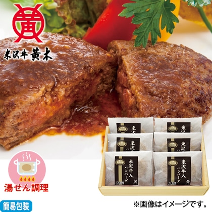 ＜※お中元対象商品＞米沢牛入り焼ハンバーグセット（６個入）