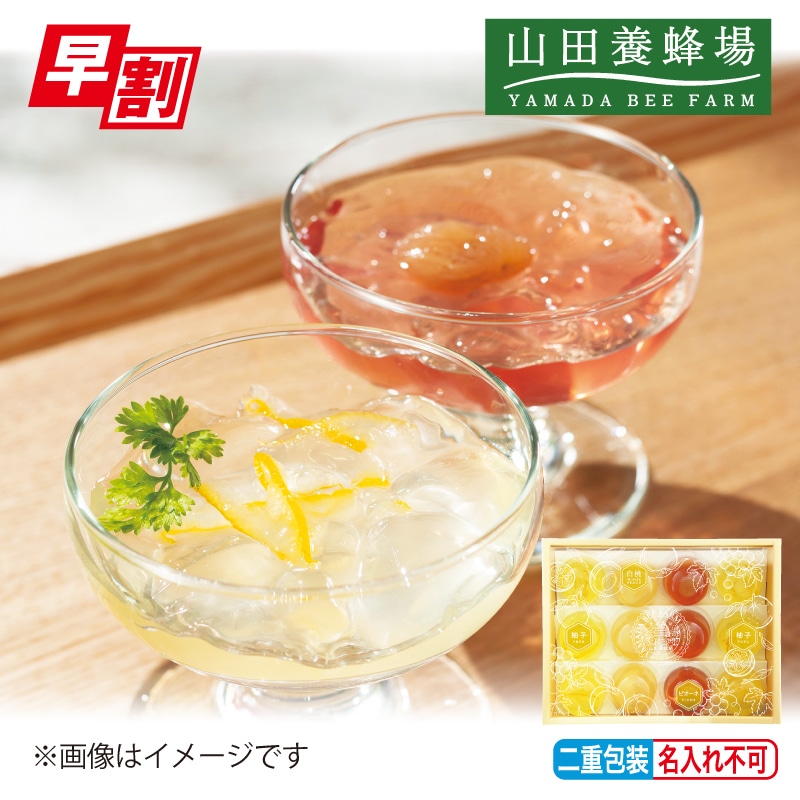 <※お中元対象商品><山田養蜂場>はちみつ果実ジュレ