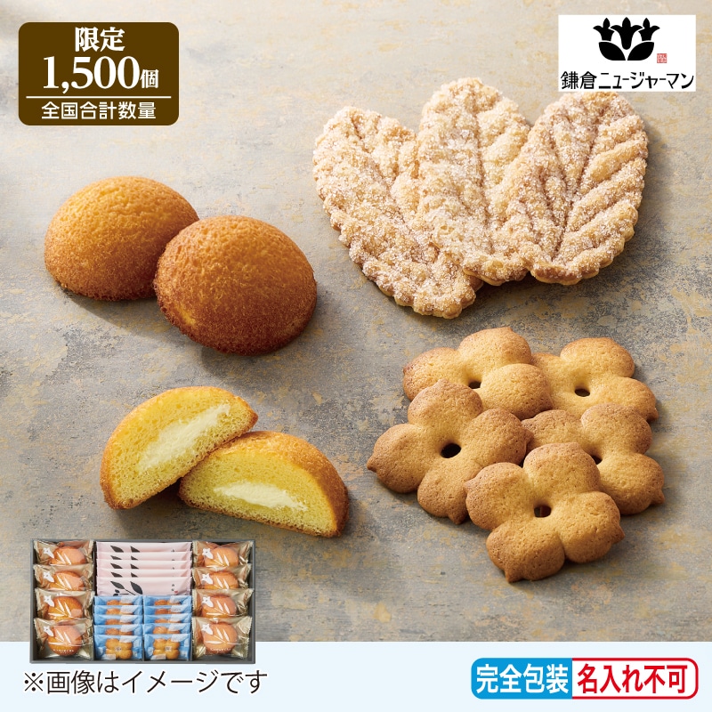 <※お中元対象商品><鎌倉ニュージャーマン>鎌倉咲菓23個入