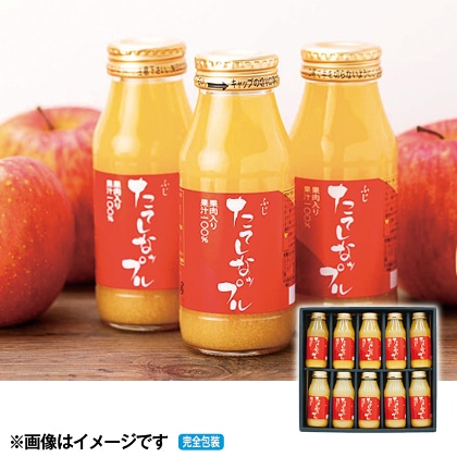 ＜※お中元対象商品＞りんごジュース　１０本セット