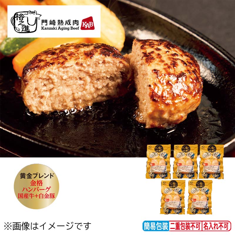 <※お中元対象商品>【冷凍】<格之進>金格ハンバーグ 5個