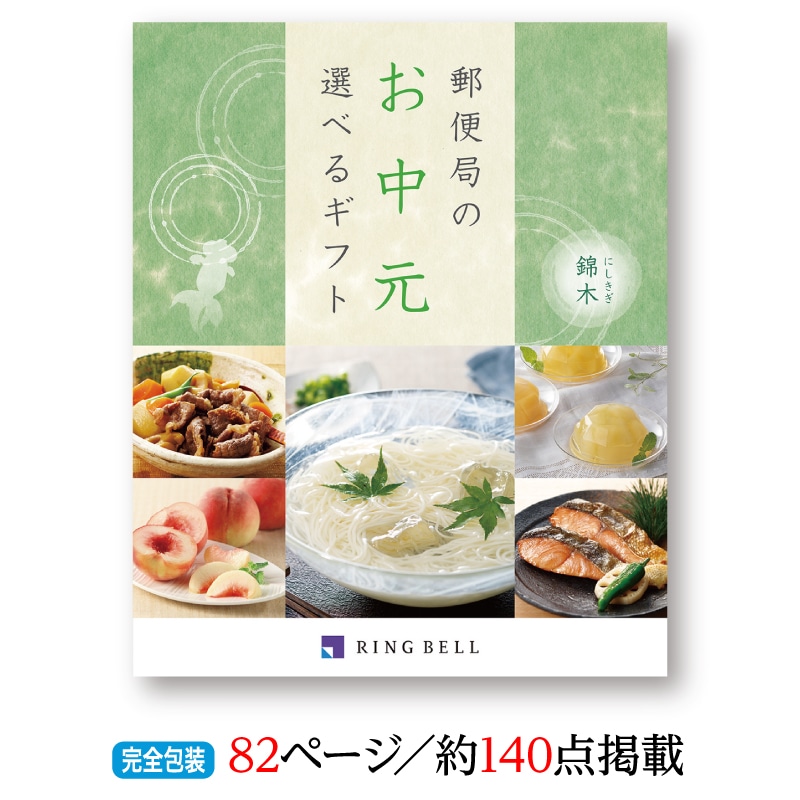 <※お中元対象商品>郵便局のお中元選べるギフト 錦木コース