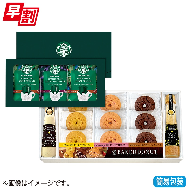 <※お中元対象商品>スターバックスコーヒー&スイーツ・ドレッシングセット ST−40R