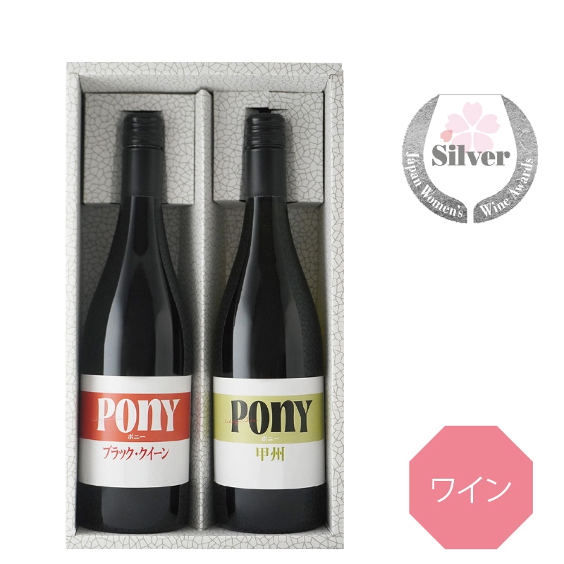 <※お中元対象商品>駒園ヴィンヤード Pony赤白2本セット