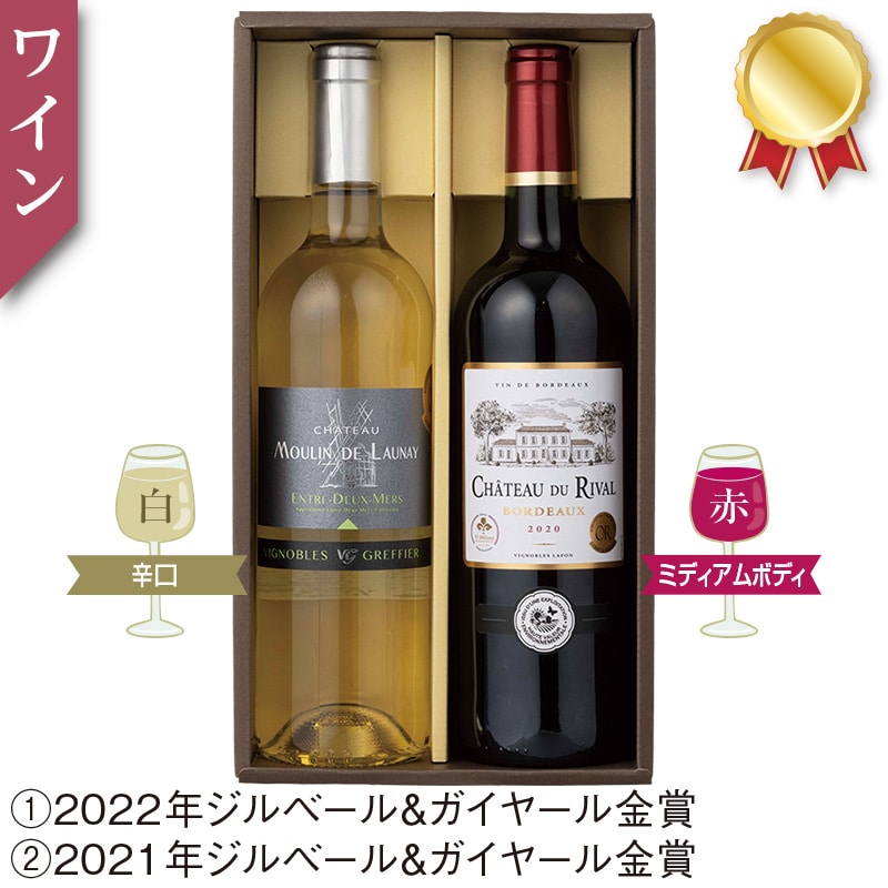 ＜※お中元対象商品＞フランス　金賞受賞ボルドー赤白ワインセット