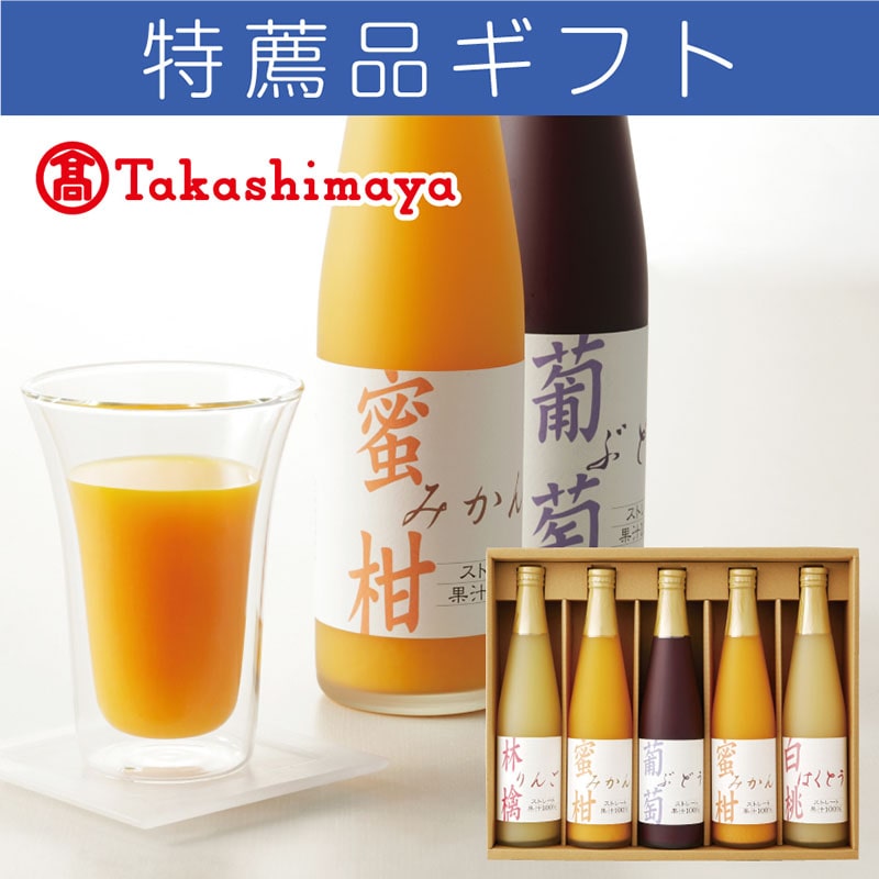 ＜※お中元対象商品＞タカシマヤ　国産ストレート果汁１００％ジュース（東海版）