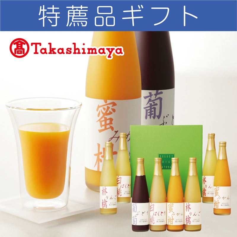 ＜※お中元対象商品＞タカシマヤ　国産ストレート果汁１００％ジュース（東海版）