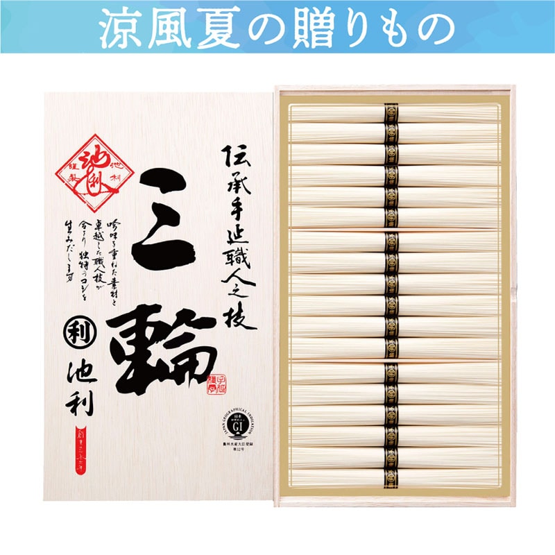 <※お中元対象商品>池利 三輪素麺「三輪」(東海版)