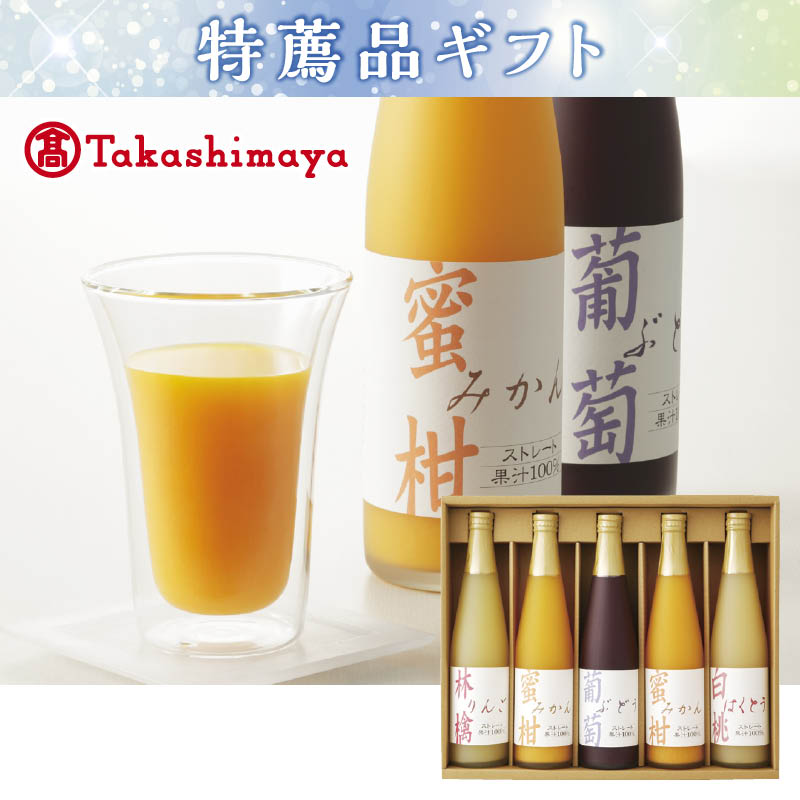 ＜※お中元対象商品＞タカシマヤ　国産ストレート果汁１００％ジュース（西日本版）