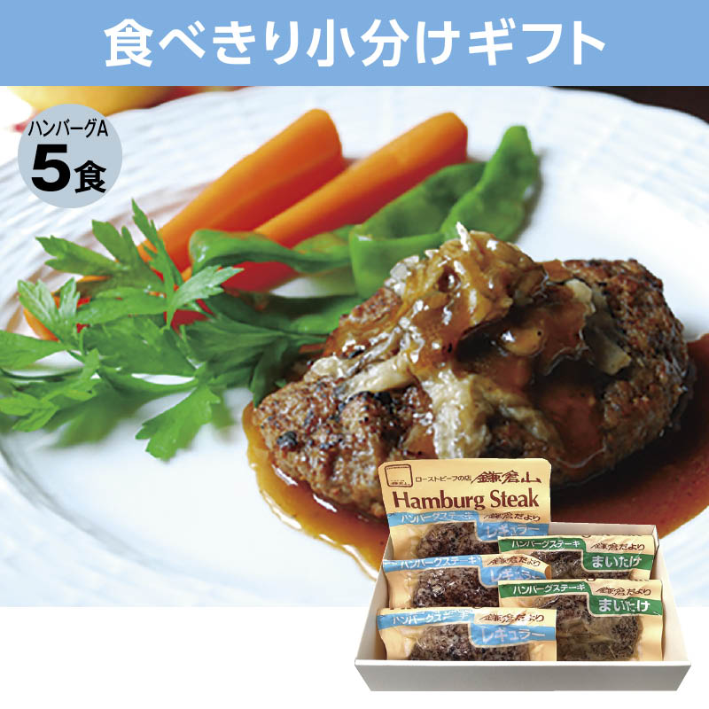 <※お中元対象商品>ローストビーフの店鎌倉山 ハンバーグ詰合せ(西日本版)