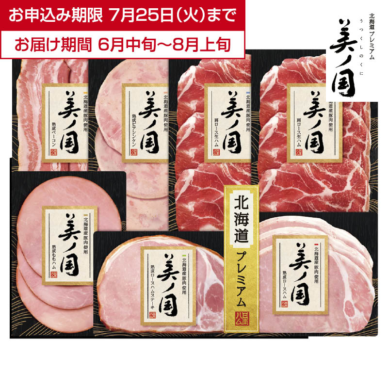 <※お中元対象商品>【そごう】日本ハム 北海道 プレミアム 美ノ国ハム詰合せ(西日本版)