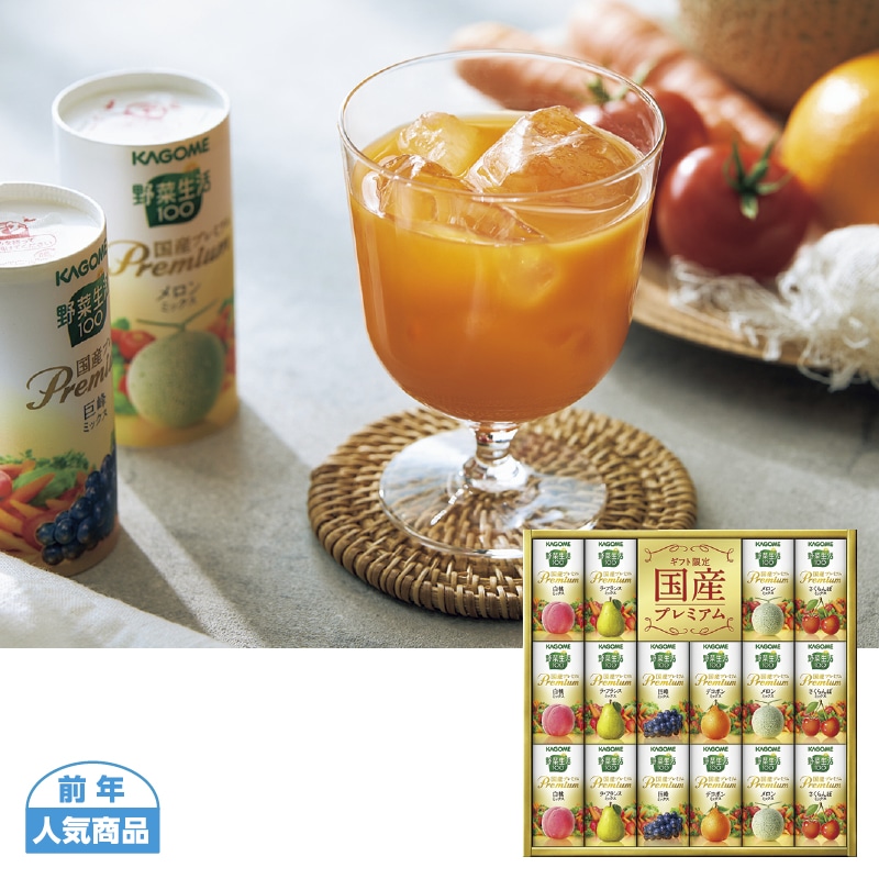 お中元対象商品＞カゴメ 野菜生活１００ 国産プレミアムギフト（西日本版）｜郵便局のネットショップ