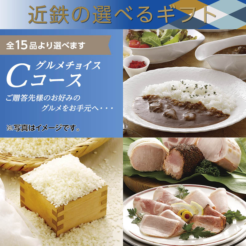 <※お中元対象商品>カタログ(冊子)グルメチョイス Cコース(西日本版)