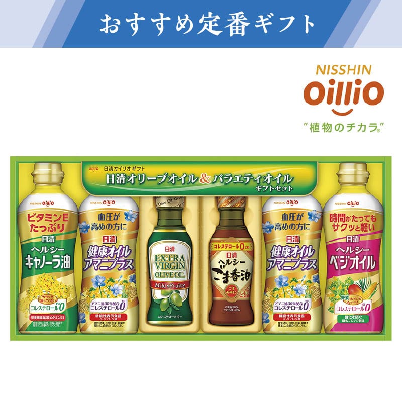 <※お中元対象商品>【西武】日清オイリオ オリーブオイル&バラエティオイルギフト(西日本版)