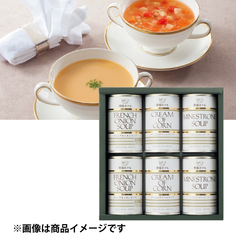 帝国ホテル〉スープ缶詰詰合せ