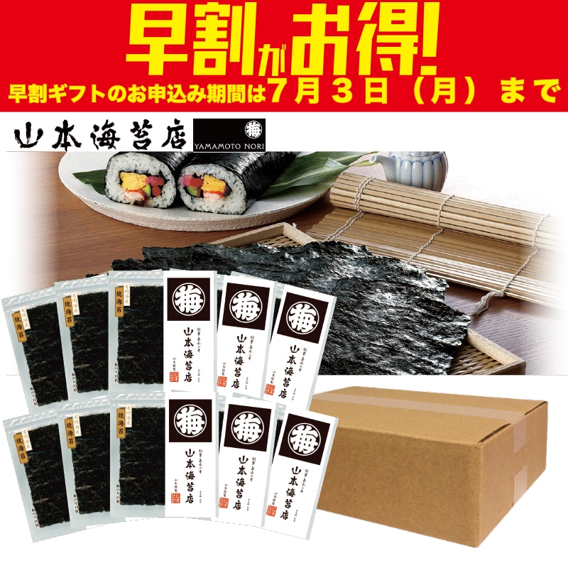 <※お中元対象商品>山本海苔店 山本仕訳 焼海苔10袋入(東日本版)
