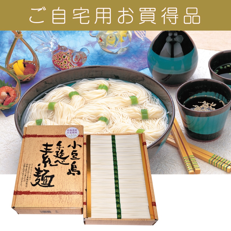 ＜※お中元対象商品＞北海道産小麦使用　小豆島手延素麺（東日本版）