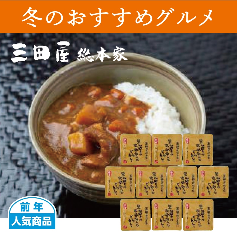 (4560045)-　三田屋総本家　黒毛和牛の欧風ちょこっとビーフカレー中辛（40食）送料込み（離島は配送不可）