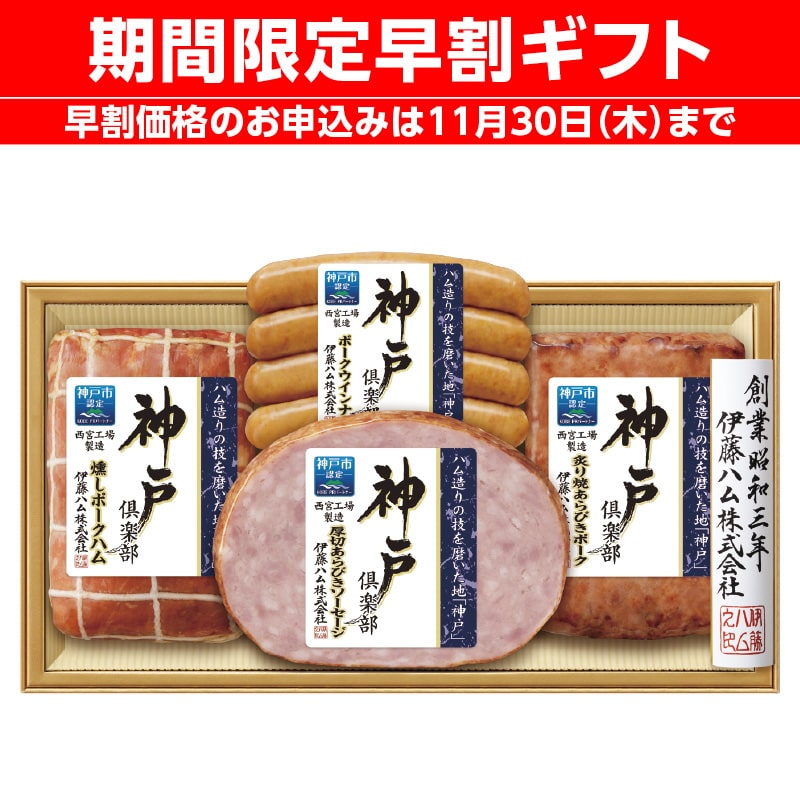 <お歳暮>伊藤ハム 神戸倶楽部詰合せ(西日本版)