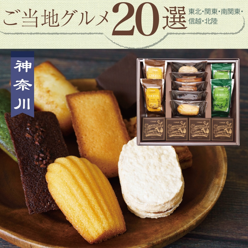 <お歳暮>ラ・マーレ・ド・チャヤ 焼菓子詰合せ(東日本版)