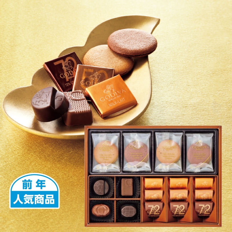 ＜お歳暮＞ゴディバ　チョコレート＆クッキー　アソートメント（東日本版）