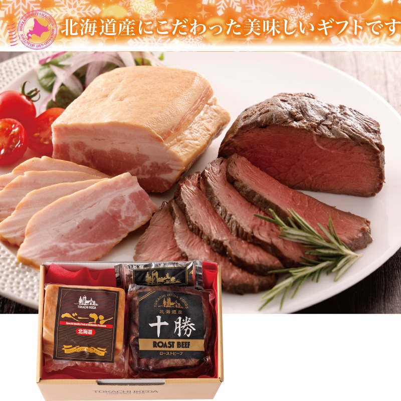 <お歳暮>十勝池田食品 ローストビーフ&ベーコン(東日本版)