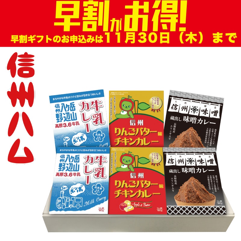 お歳暮＞信州ハム 信州ご当地カレーセット（東日本版）｜郵便局の