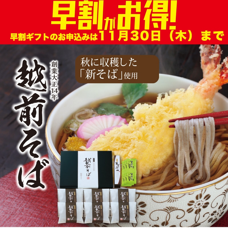 <お歳暮>越前新そば(東日本版)