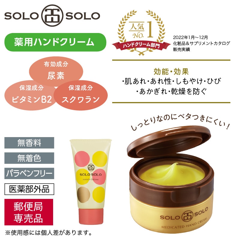 〈ソロソロ〉薬用ハンドクリーム　セット