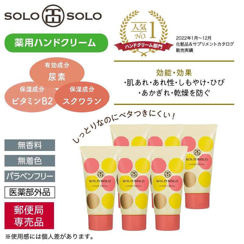 〈ソロソロ〉薬用ハンドクリーム　チューブ６本セット