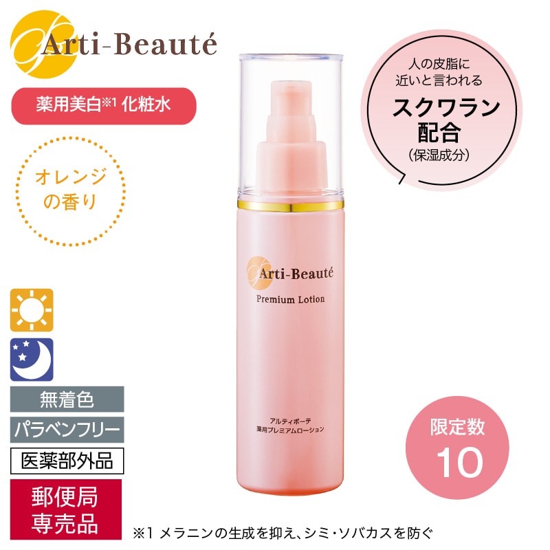 〈アルティボーテ〉薬用プレミアムローション