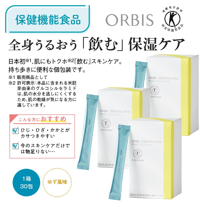 ORBIS  ディフェンセラ  3箱