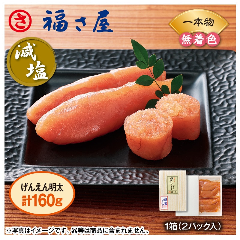 福さ屋 減塩無着色辛子明太子(1本物)160g
