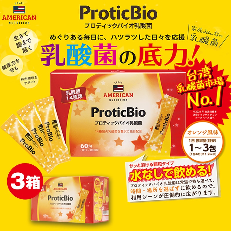 プロティックバイオ乳酸菌６０包　３箱