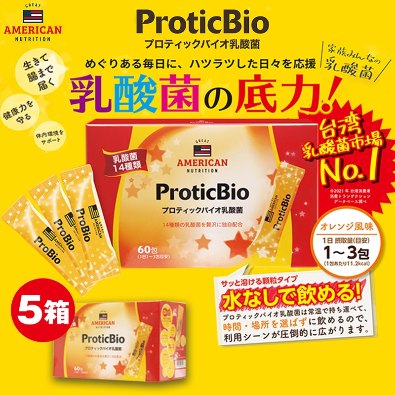 プロティックバイオ乳酸菌６０包　５箱