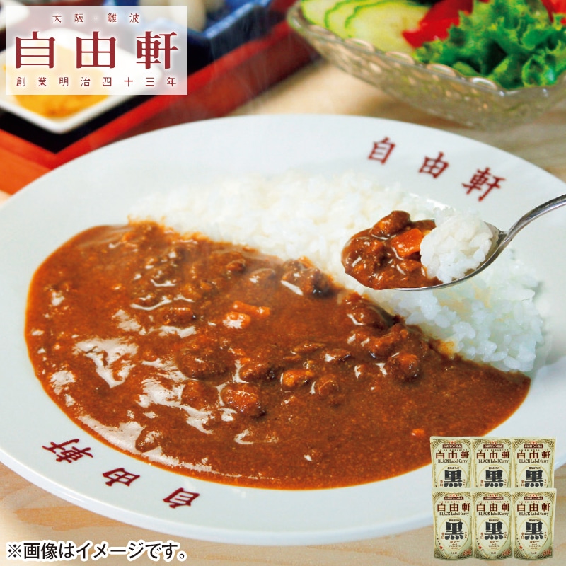 大阪・難波　「自由軒」の黒ラベルカレー６食