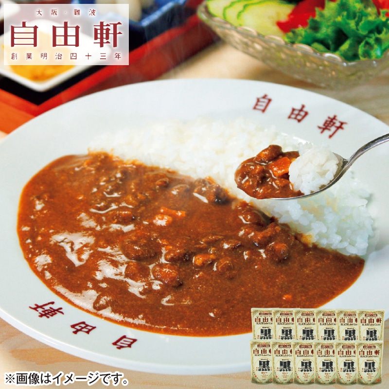 大阪・難波　「自由軒」の黒ラベルカレー１２食