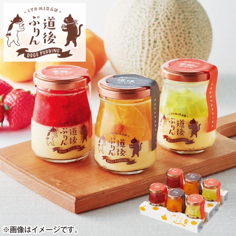 <道後ぷりん>フルーツぷりん詰合せ